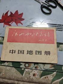 江山如此多娇 中国地图册（有林 题手书 毛泽东手书沁园春）1966年一版一印 【 正版现货，多图拍摄，看图下单，吹毛求疵者慎拍】Ⅰ