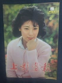 上影画报 1983年 第9期新总第21期（封面：关牧村）杂志