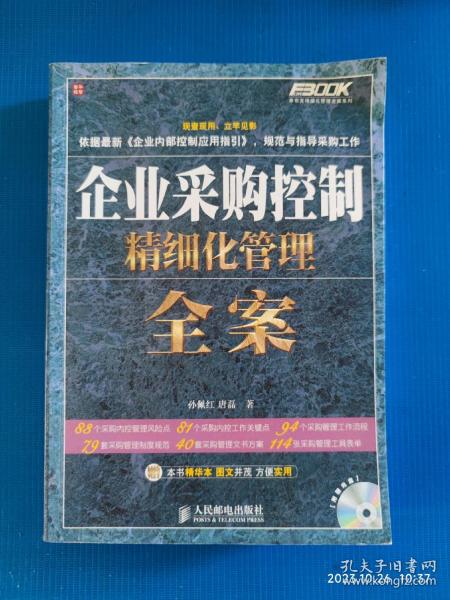 企业采购控制精细化管理全案