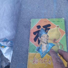 秘传珍奇便方