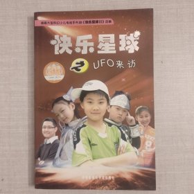 快乐星球之UFO来访