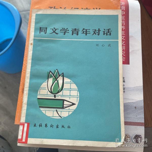 同文学青年对话