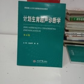 计划生育超声诊断学（第四版）/原国家人口计生委指定培训教材