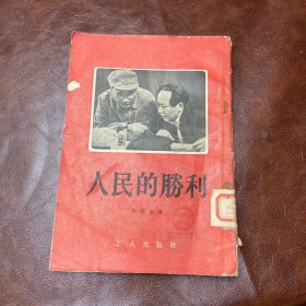 人民的胜利 1956年一版一印 （品如图