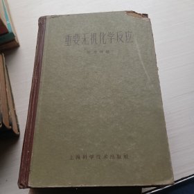 重要无机化学反应