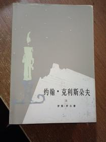 约翰.克利斯朵夫 1-4册  全，1980年9月一版一印，稀缺精装初版本.，当时只印了2.000册，.而同年3月1印的平装本，印量高达350.000册，精装有护封，内页品好，……傅雷  经典译本（同售）