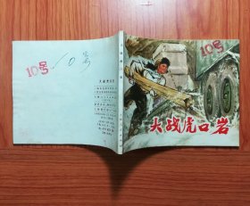 连环画 大战虎口岩