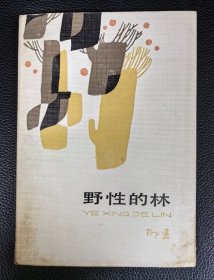 作者签赠本：《野性的林》附赠《上海旧影》