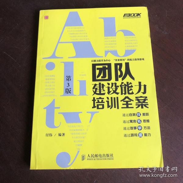 弗布克培训寓言故事游戏全案系列：团队建设能力培训全案（第3版）