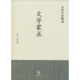 文字蒙求 历史古籍 作者 新华正版