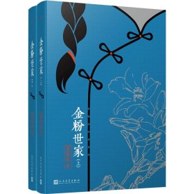 张恨水作品系列：金粉世家（套装全2册）