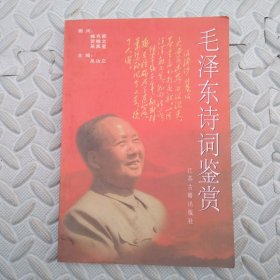 毛泽东诗词鉴赏