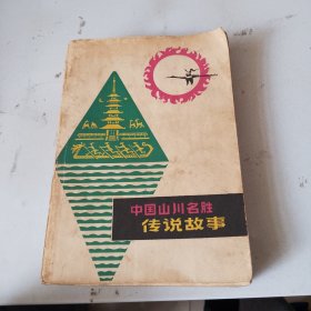 中国山川名胜传说故事（品相如图，看图片）