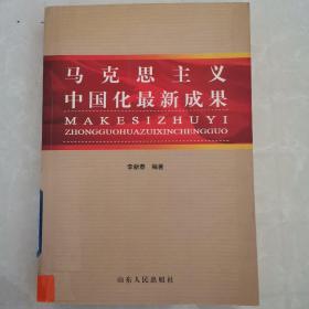 马克思主义中国化最新成果