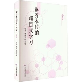 正版 素养本位的项目式学习 小学 赵勇,杨向东 编 山东教育出版社