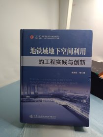 地铁域地下空间利用的工程实践与创新