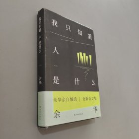 余华作品：我只知道人是什么