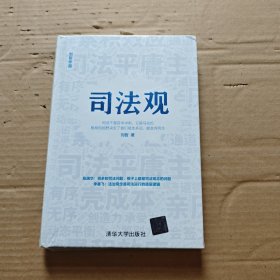 司法观
