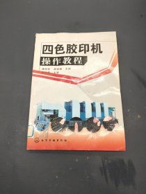 四色胶印机操作教程