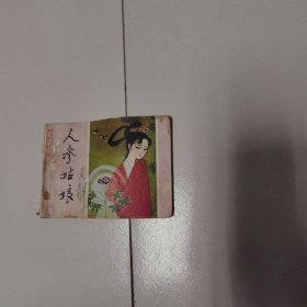 人参姑娘，连环画