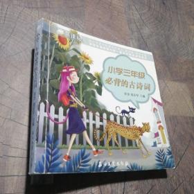小學(xué)三年級必背的古詩詞