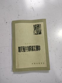 中国怎样降到半殖民地（民国37年）