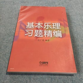 基本乐理习题精编