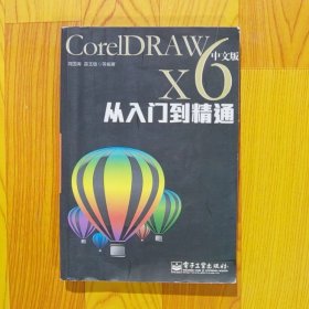 CorelDRAW X6从入门到精通（中文版）