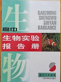 高中生物实验报告册－高中3年级用