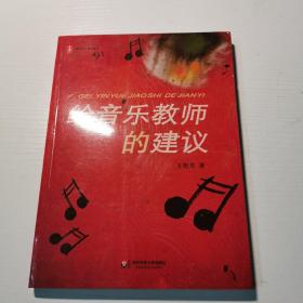 给音乐教师的建议