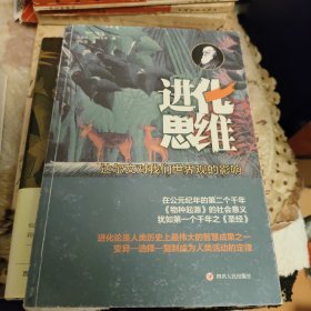 进化思维：达尔文对我们世界观的影响