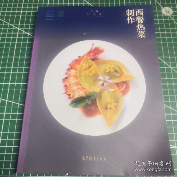 西餐热菜制作(西餐烹饪专业十二五职业教育国家规划立项教材)