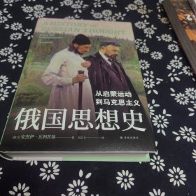 译林思想史~俄国思想史：从启蒙运动到马克思主义 译者签名题词