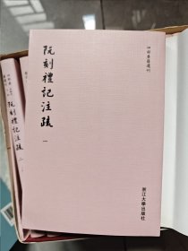 阮刻礼记注疏：四部要籍选刊