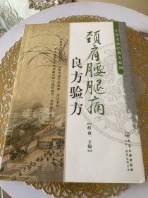 中医实效经典方系列：颈肩腰腿痛良方验方