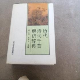 历代诗词千首解析辞典