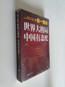 金一南讲：世界大格局中国有态度 16开 平装本 未拆封