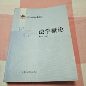 国家行政学院通用教材：法学概论