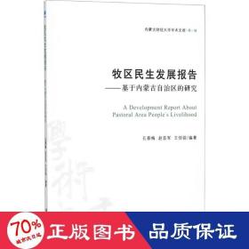 牧区民生发展报告——基于内蒙古自治区的研究