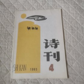 诗刊1985/4