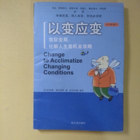 以变应变：驾驭变局、化解人生危机全攻略