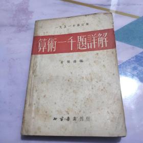 算数一千题详解 1951年修订版 1953年9版