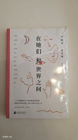 在她们和世界之间
