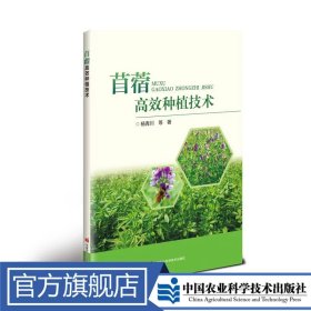 苜蓿高效种植技术
杨青川 等定价50元