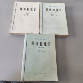 高等学校试用教材:普通物理学（第一、二、三册）1-3册