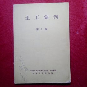 创刊号：土工汇刊 （第1号）1955