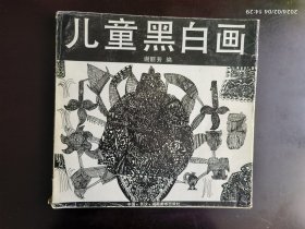 儿童黑白画