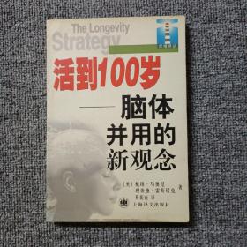 活到100岁:脑体并用的新观念