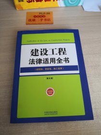 建设工程法律适用全书（10）——法律适用全书（第五版）