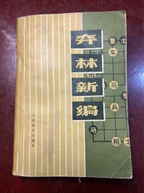 弈林新编